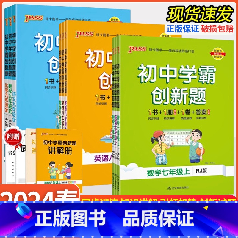 数学[北师版] 国一上 [正版]初中学霸创新题七八九年级上下册语文数学英语物理化学生物政治历史地理人教版北师大初一二三同高清大图