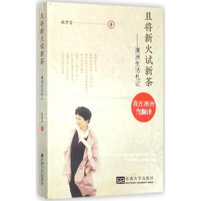 且将新火试新茶