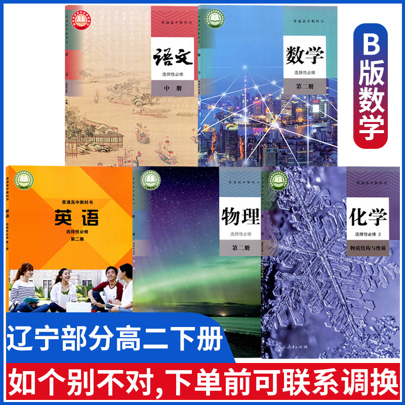 辽宁部分新版高二下册课本全套教材书人教版语文部编数学b版物理化学选择性必修第二册二2教材外研版英语选择性必修二2 人教版选报价 参数 图片 视频 怎么样 问答 苏宁易购