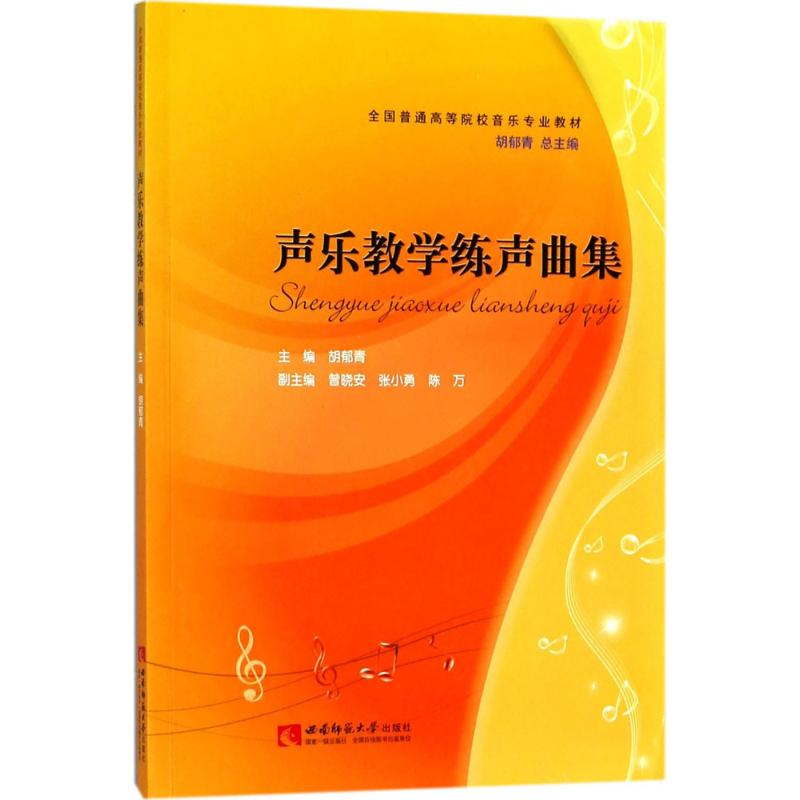 正版新书】声乐教学练声曲集胡郁青9787562185109