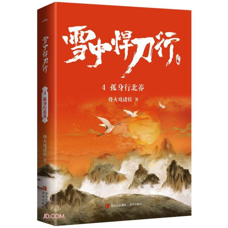 [正版]雪中悍刀行4孤身行北莽(修订版)赠精美海报明信片视剧雪中悍刀行同名小说鬼才烽火戏诸侯经典代表作写尽人们对江湖的