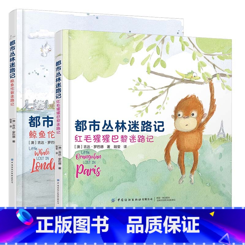 【正版】 都市丛林迷路记 全2册 中国纺织出版社 3-6岁绘本 勇气培养 探索未知 3-6岁 都市丛林迷路记 中英双语