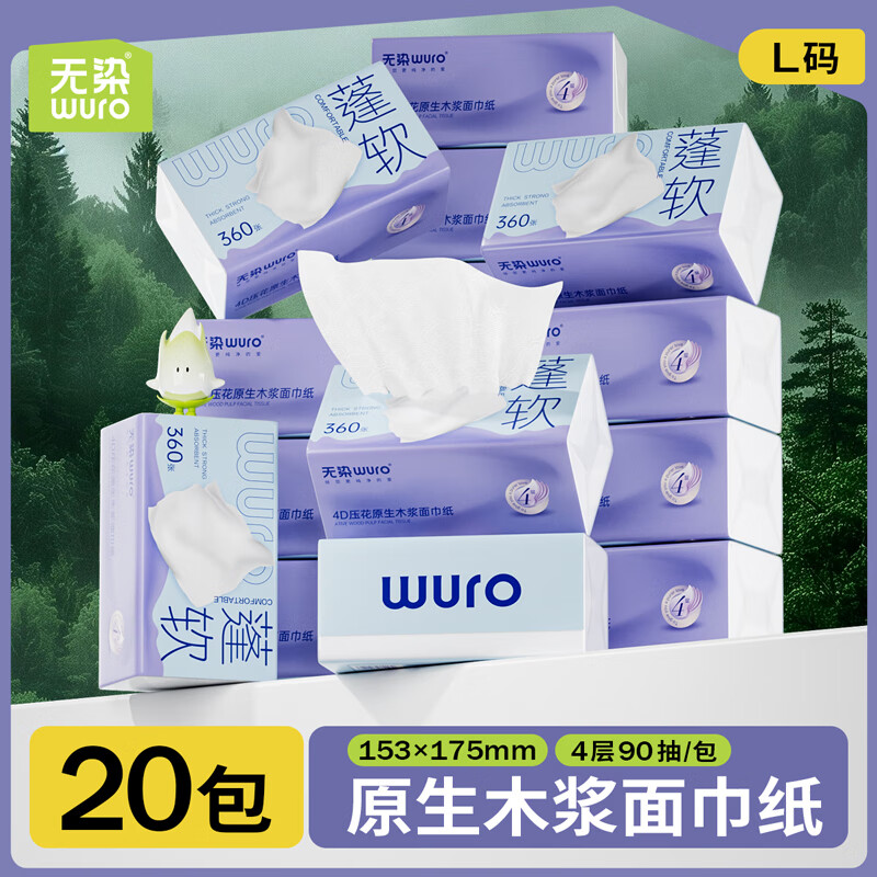 无染(wuro)原生木浆立体压花面巾纸【蓬软L码】 4层 360张*20包