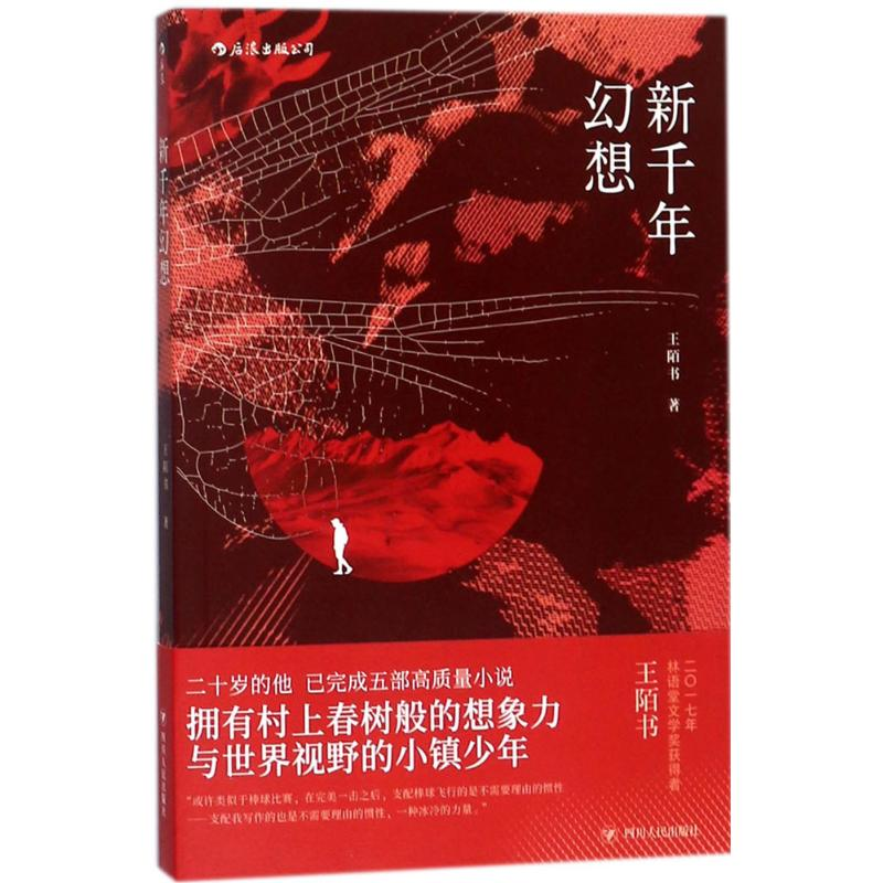 [M]新千年幻想 王陌书 著 -9787220106149高清大图