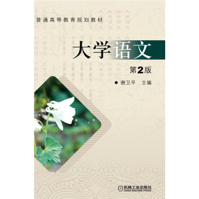 醉染图书大学语文9787111308973