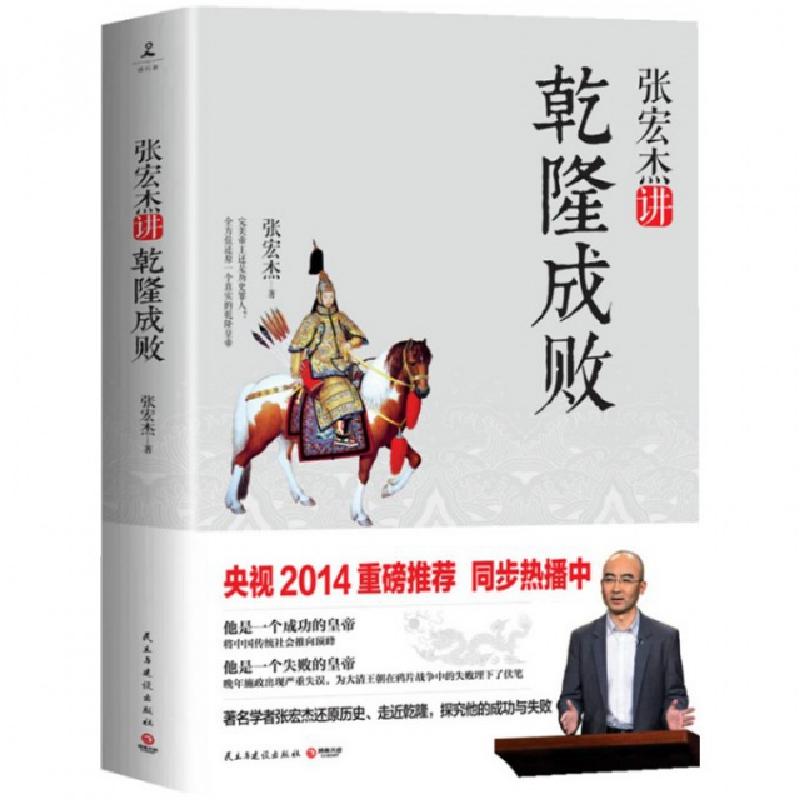 正版新书]张宏杰讲乾隆成败张宏杰9787513902885高清大图