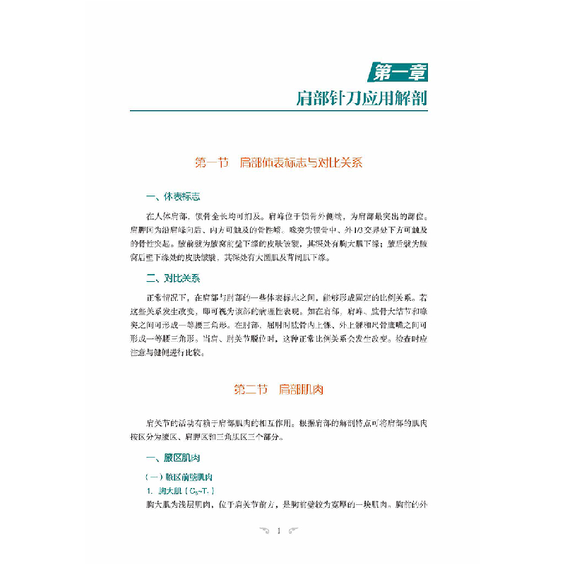 醉染图书可视化针刀治疗肩部疾病9787521419412高清大图