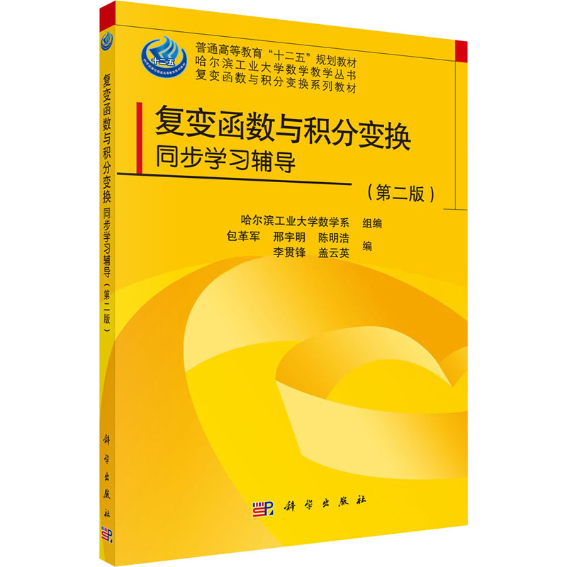 [M]复变函数与积分变换同步学习辅导(第2版) 哈尔滨工业大学数学系,包革军 等 编 -9787030412188