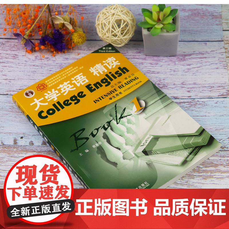 大学英语精读1第三版学生用书+教师用书教材套装第一册全新版大学英语综合教程董亚芬编上海外语教育出版社大学生英语专业课本书高清大图