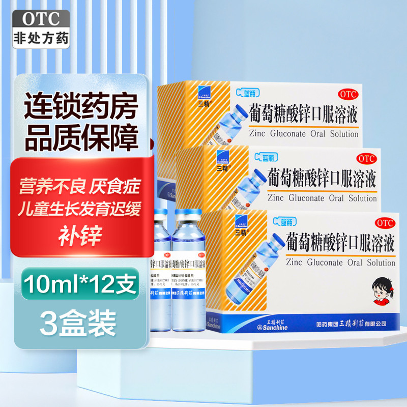 三精葡萄糖酸锌口服溶液10ml*12支/盒*3盒 儿童缺锌补锌成人孕妇蓝瓶锌葡萄糖酸锌口服溶液体剂