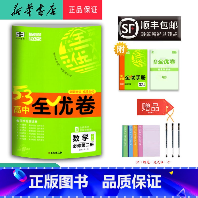 数学 高一下 【正版】 2025春 新版 5.3高中全优卷 数学 必修第二册 人教A版