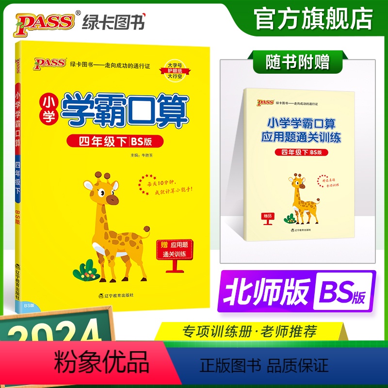 数学 小学四年级 [正版]2024春小学学霸口算四年级下册数学北师版口算题卡同步练习册BS版4年级计算达人能手口算心算速高清大图