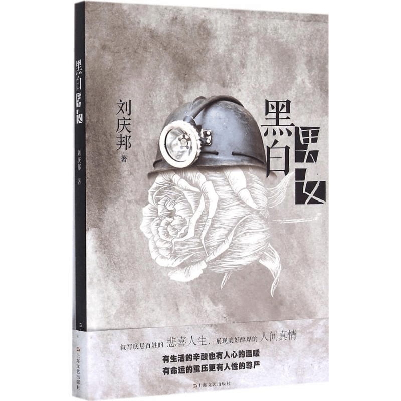 醉染图书黑白男女9787532156894图片