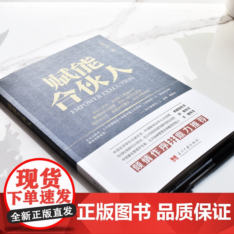 赋能合伙人 谢东记 当代中国出版社 正版书籍高清大图