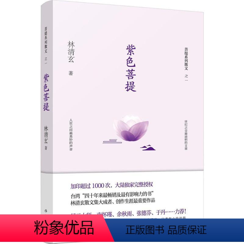【正版】紫色菩提 林清玄 著 著 心灵与修养文学 书店图书籍 作家出版社