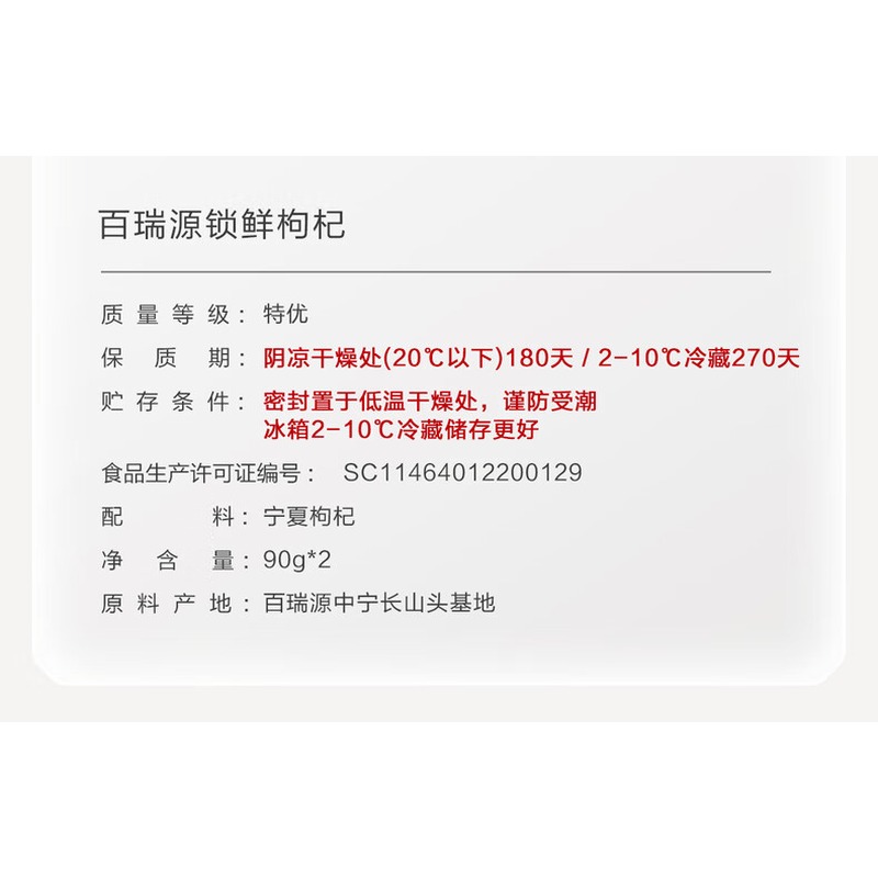 百瑞源礼盒锁鲜枸杞180g 90g/瓶*2瓶高清大图