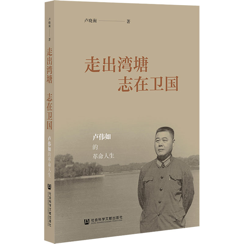 [M]走出湾塘 志在卫国 卢伟如的革命人生-9787520194679高清大图