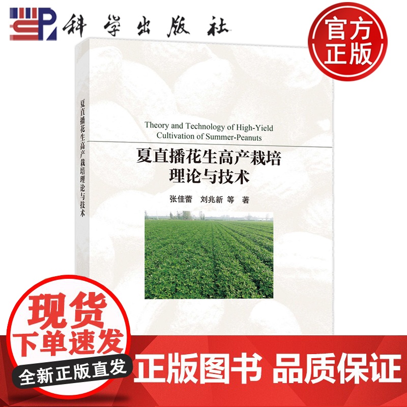 正版]夏直播花生高产栽培理论与技术 张佳蕾 刘兆新 科学出版社9787030811141高清大图