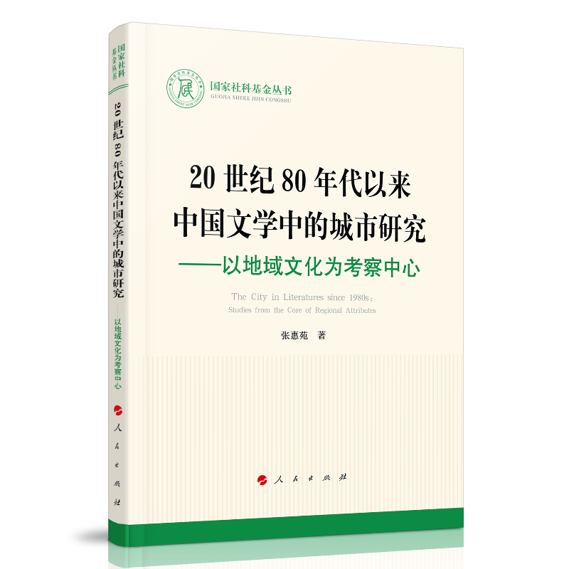 [醉染正版]20世纪80年代以来中国文学中的城市研究——以地域文化为考察中心 张惠苑 中国现当代文学理论 文学 人民出版高清大图