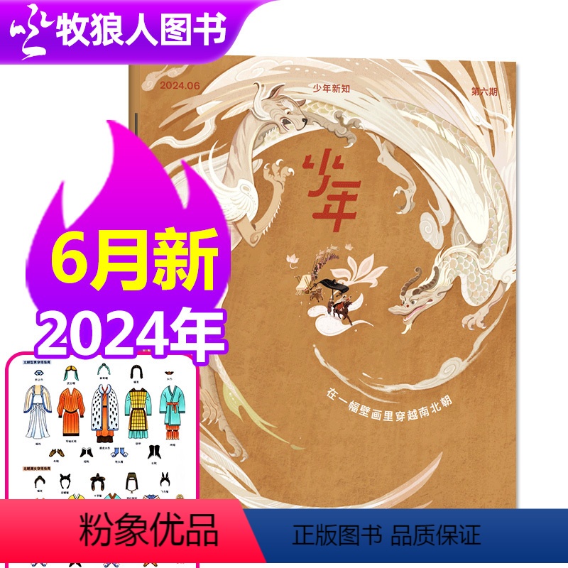 【正版】在一幅壁画里穿越南北朝少年新知杂志2024年6月 青少年中小学生课外阅读人文思维启蒙训练课书籍三联生活周刊非过