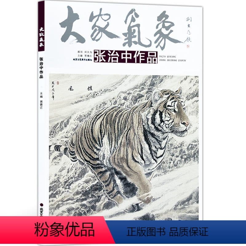 [正版]大家气象全集全套系列 第五辑大家气象张治中作品 国画系列 绘画书籍 画虎 画动物 稚英图 晓月图片