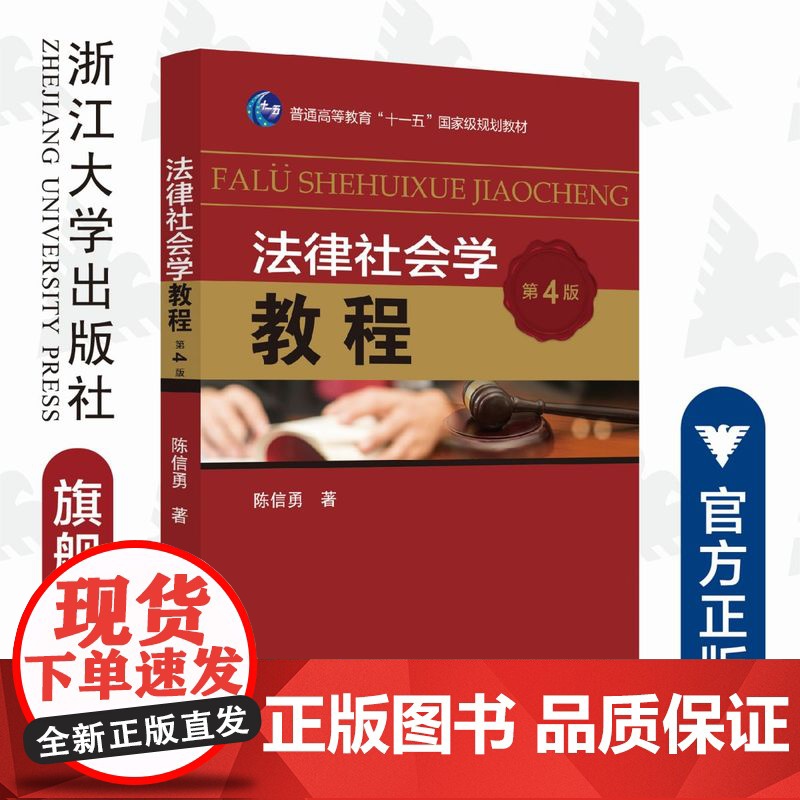 法律社会学教程(第4版普通高等教育十一五国家级规划教材)/陈信勇|责编:曾建林/浙江大学出版社