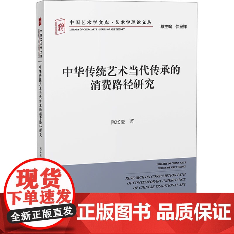 中华传统艺术当代传承的消费路径研究 中国文联出版社 陈忆澄 著 美术理论 中国文化/民俗高清大图
