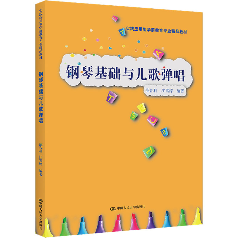 正版新书]钢琴基础与儿歌弹唱范音利 江雪婷9787300301792高清大图