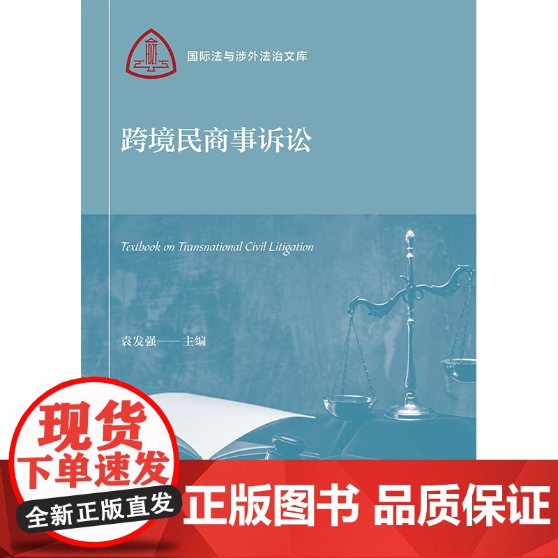 跨境民商事诉讼 国际法与涉外法治文库 袁发强主编上海人民出版社高清大图