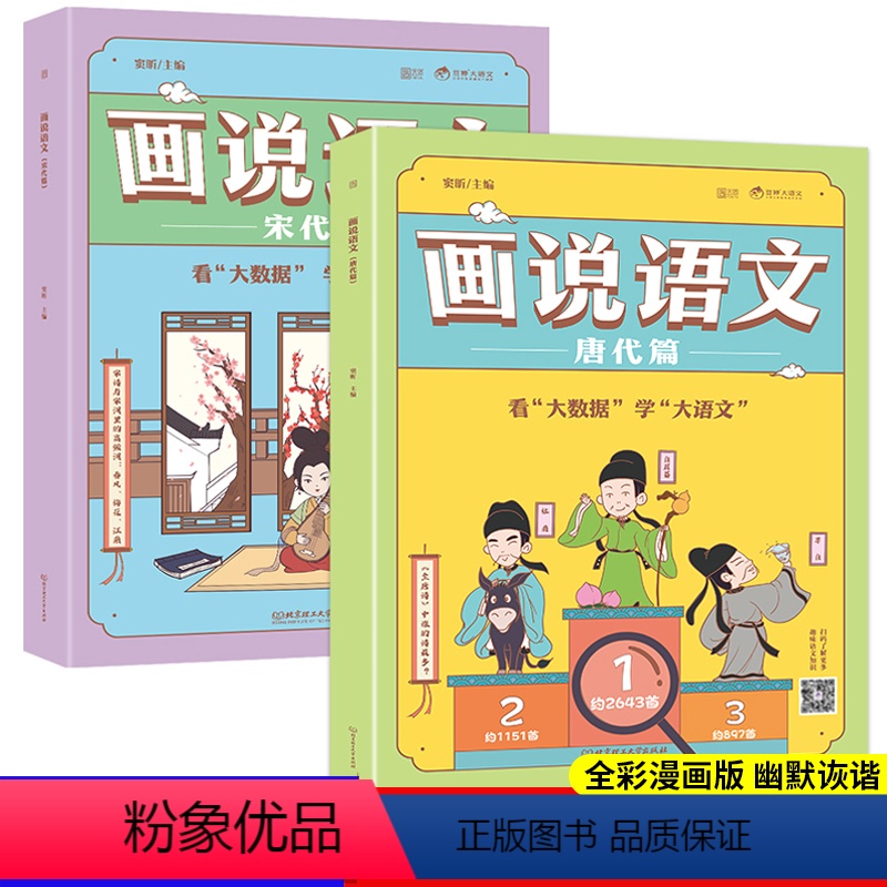 宋代+唐代篇(全套2册) 【正版】画说语文唐代篇+宋代篇全套2册大语文那些幽默事学语文必修课书籍课豆神窦昕大语文适合一二
