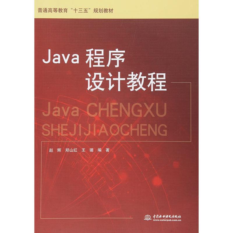 正版新书】Java程序设计教程赵辉9787517040477
