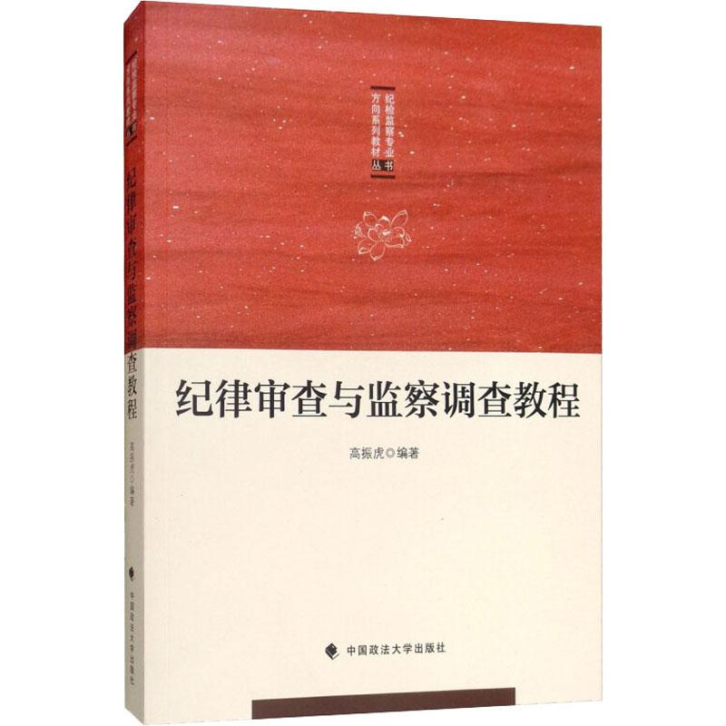 醉染图书纪律审查与监察调查教程9787562089384高清大图
