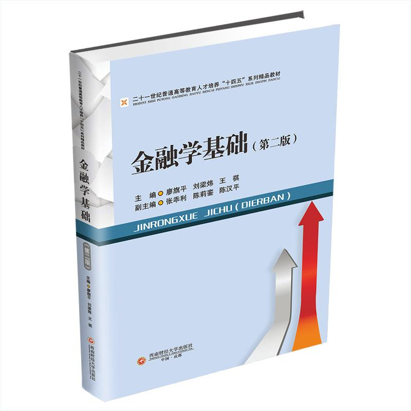 正版新书]金融学基础(第二版)廖旗平,刘梁炜,王祺 等 编97875504