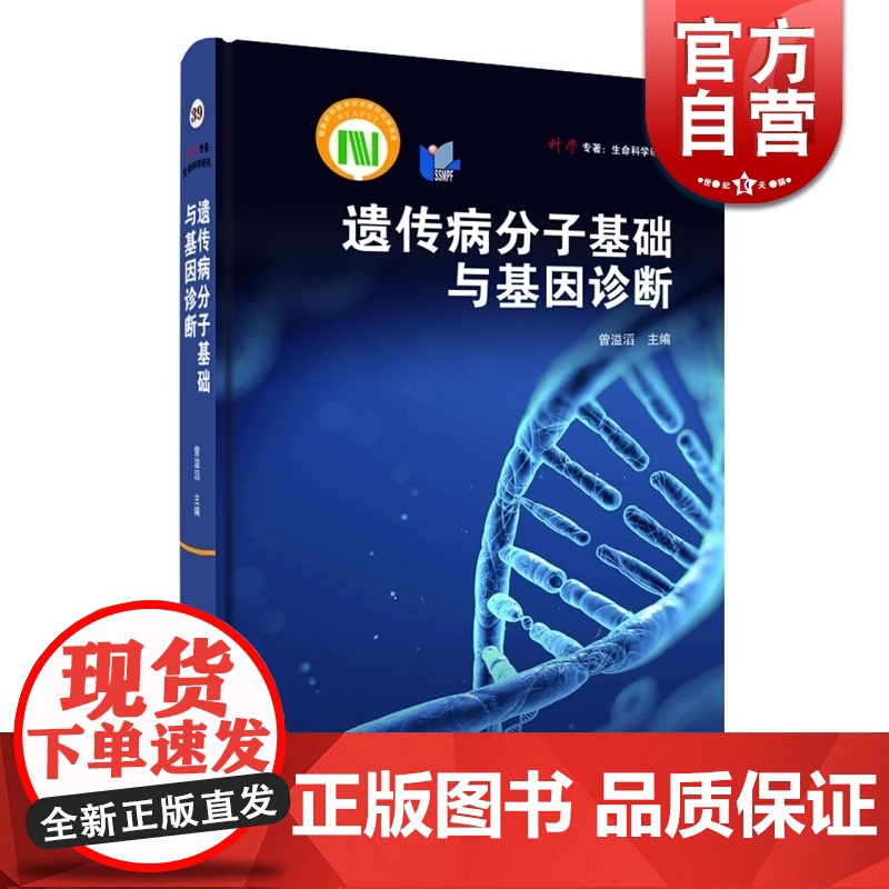 遗传病分子基础与基因诊断 上海科学技术出版社 世纪出版 图书籍高清大图