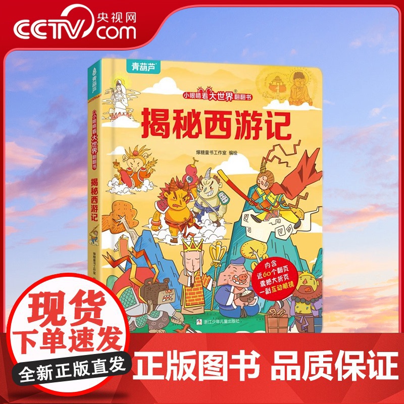 [央视网]揭秘西游记 小眼睛看大世界翻翻书 3D立体版 119张翻翻页及超大折页 300多个知识点一本书让孩子尽览名著精高清大图