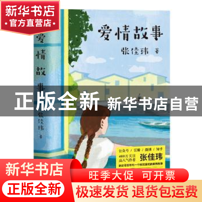 正版 爱情故事 张佳玮,果麦文化 出品 华东师范大学出版社 9787