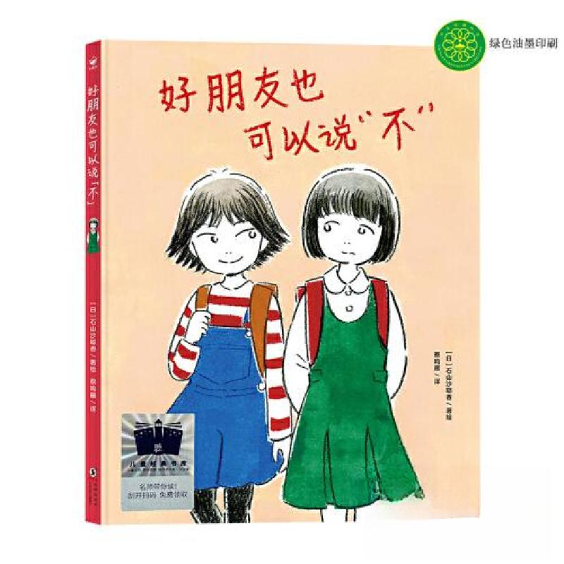 正版新书]好朋友也可以说“不”[日]石山沙耶香9787511063878高清大图