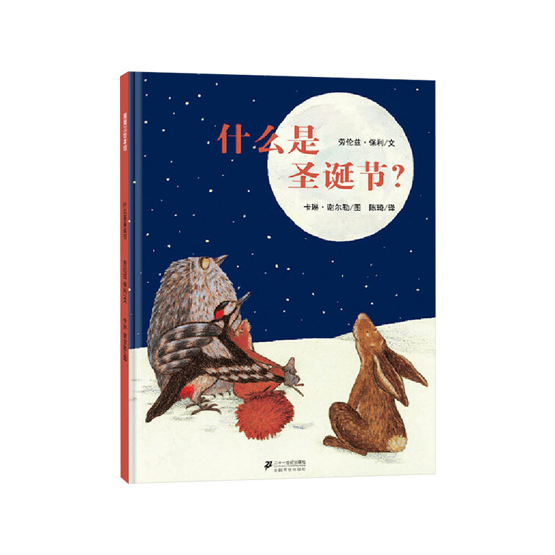 什么是圣诞节 [正版]什么是圣诞节硬壳精装图画书蒲蒲兰圣诞节主题绘本1-2-3-4-5岁亲子阅读幼儿启蒙系列童书高清大图