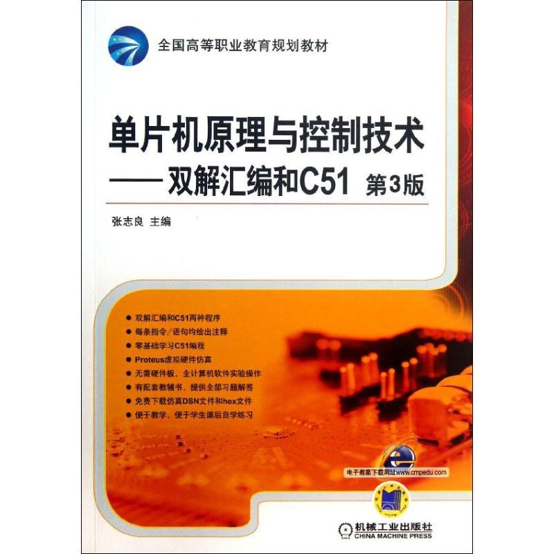 正版新书]单片机原理与控制技术 :双解汇编和C51(第3版)张志高清大图