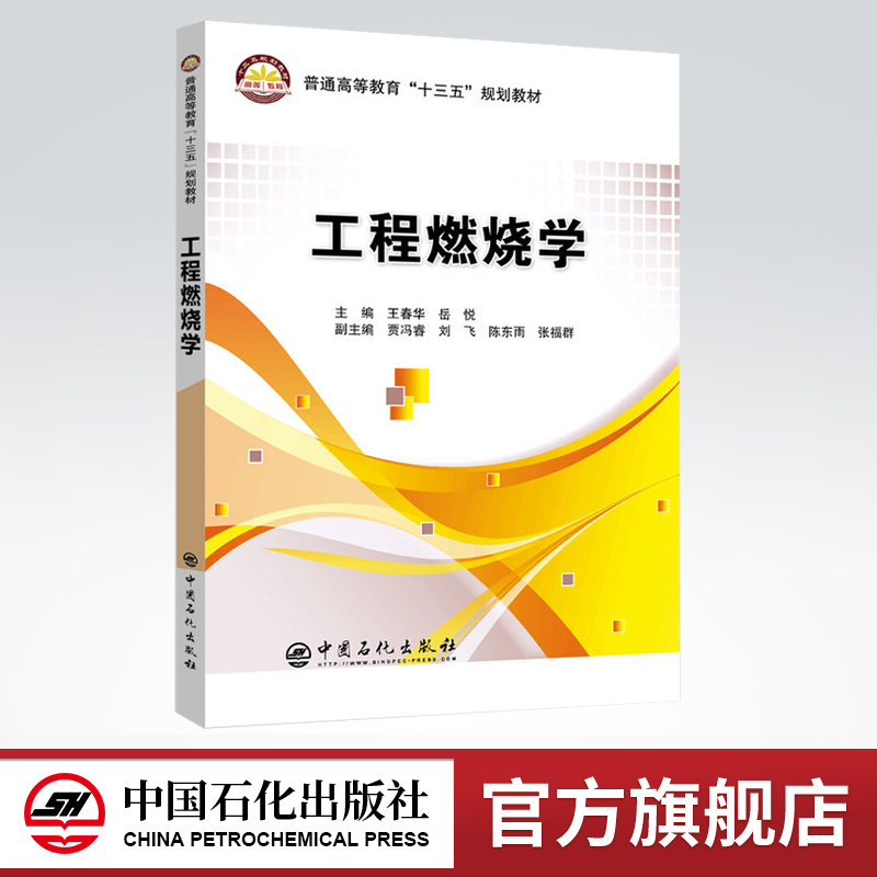 [正版]工程燃烧学 王春华 岳悦 9787511450302 中国石化出社高清大图