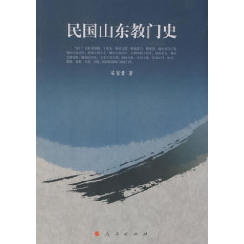 正版新书]民国山东教门史梁家贵9787010075440高清大图