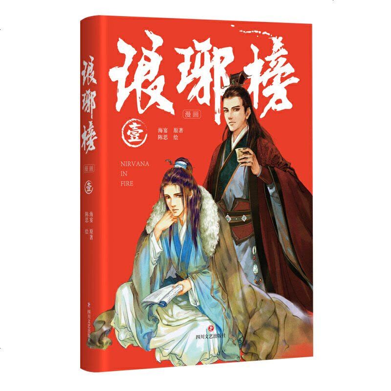 琅琊榜漫画1+琅琊榜插图珍藏版上中下三册海宴著胡歌刘涛王凯主演同名