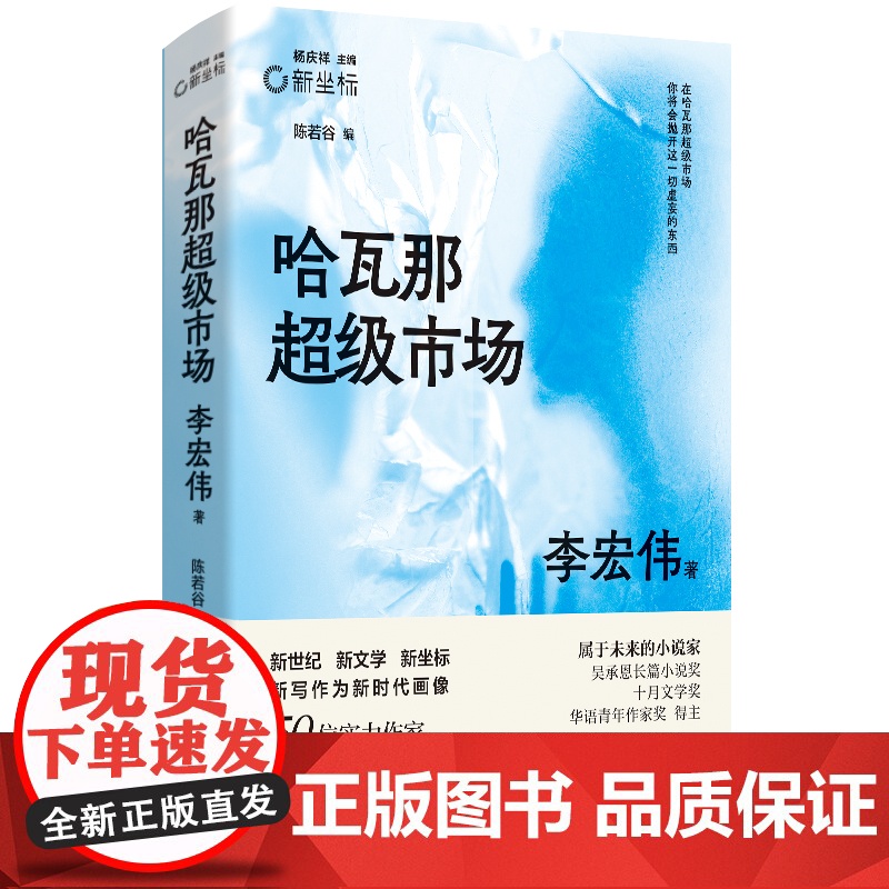 哈瓦那超级市场 李宏伟代表作合集 新虚构╳科幻小说 撕裂未来世界的假面 新坐标书系高清大图