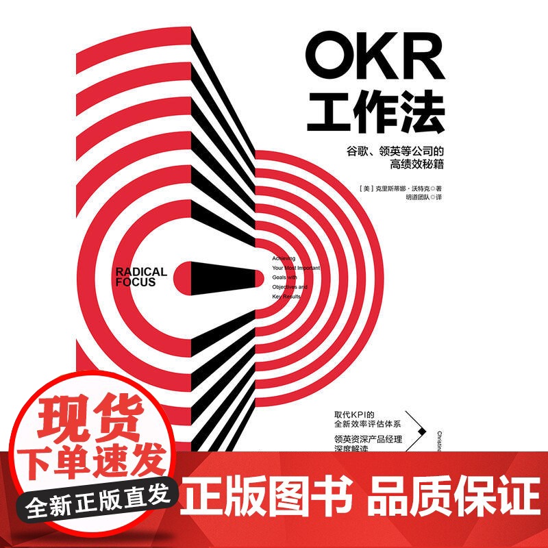 OKR工作法 谷歌 领英的高绩效秘籍 风靡硅谷的全新工作模式 颠覆KPI的全新效率评估体系 okr工作法书籍 目标与关键高清大图