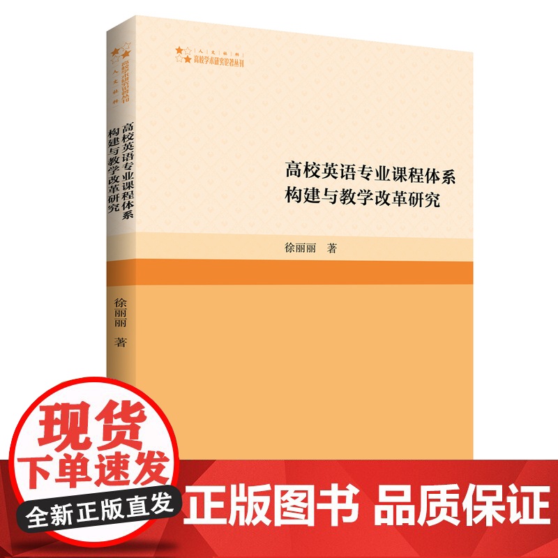 高校英语专业课程体系构建与教学改革研究 徐丽丽著中国高校大学生英语教学方法研究著作高校学术研究论著丛刊中国书籍出版社高清大图