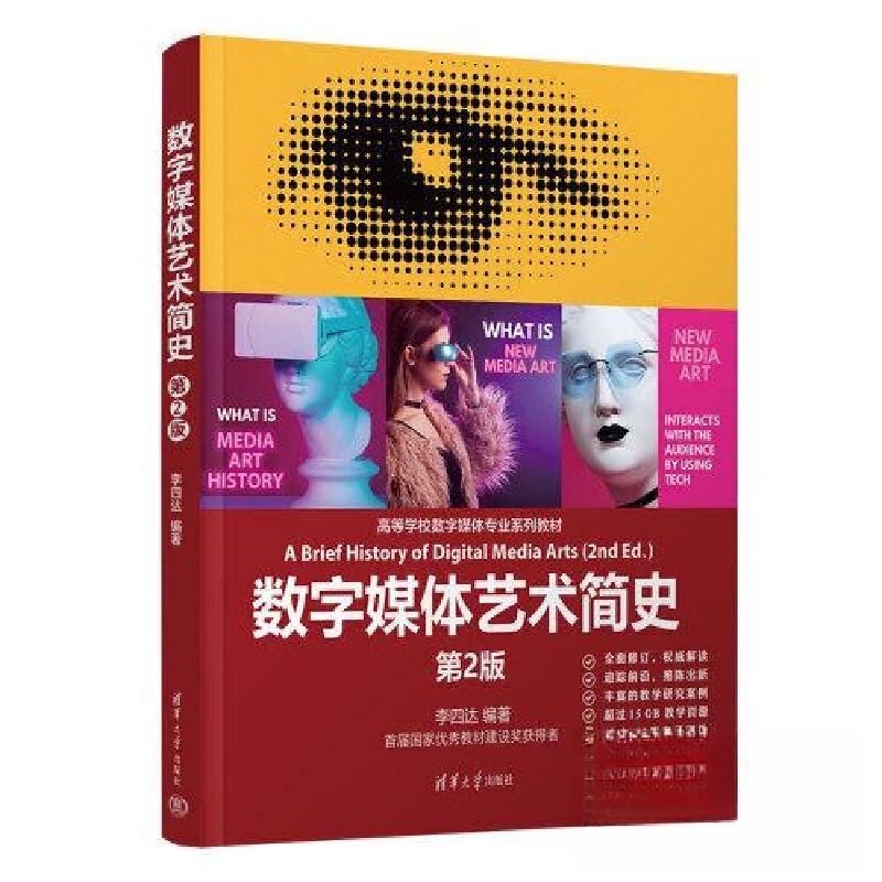 正版新书】数字媒体艺术简史 第2版李四达9787302626169