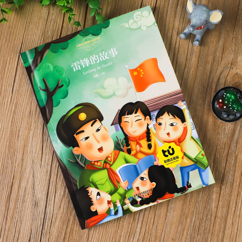 雷锋的故事[彩图注音] [正版]雷锋的故事 三年级二四年级必读的课外阅读书籍雷锋叔叔的故事班主任老师7-8-9-12岁儿高清大图