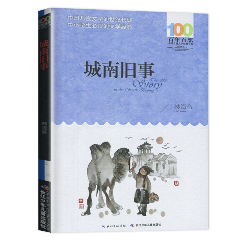[正版]2023春海门好书伴我成长系列六年级下册学校阅读书目 城南旧事林海音原著小学生阅读书籍五年级6年级阅读书老师班主高清大图