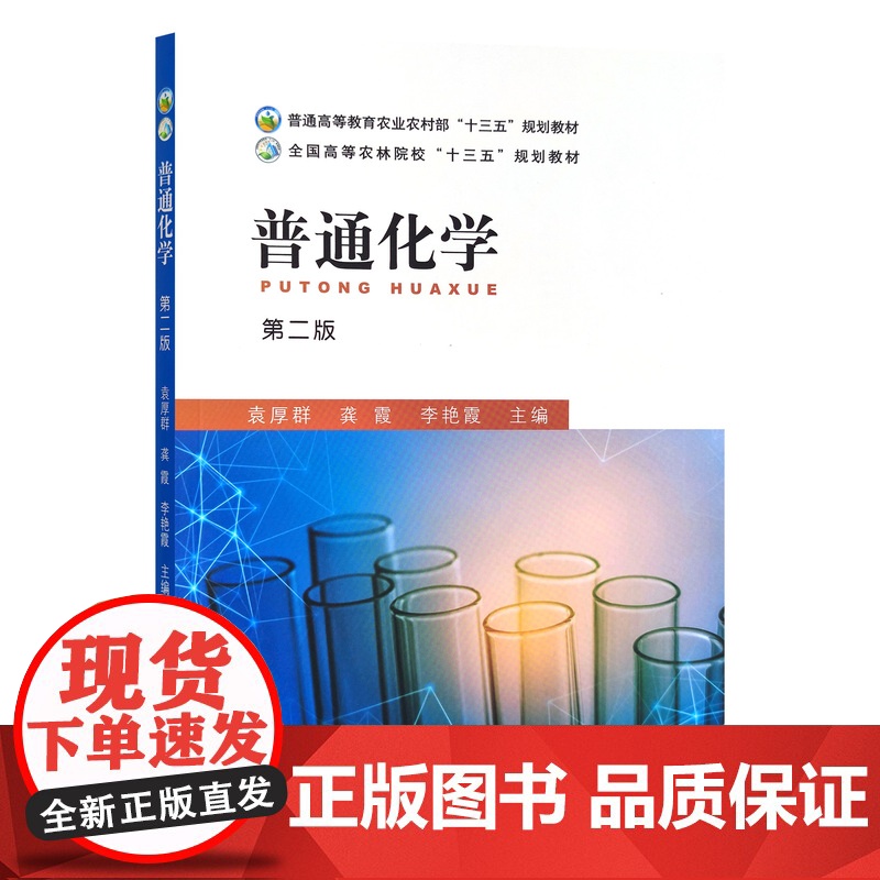普通化学(第2版普通高等教育农业农村部十三五规划教材) 9787109284975 袁厚群 龚霞 李艳霞 编 中高清大图