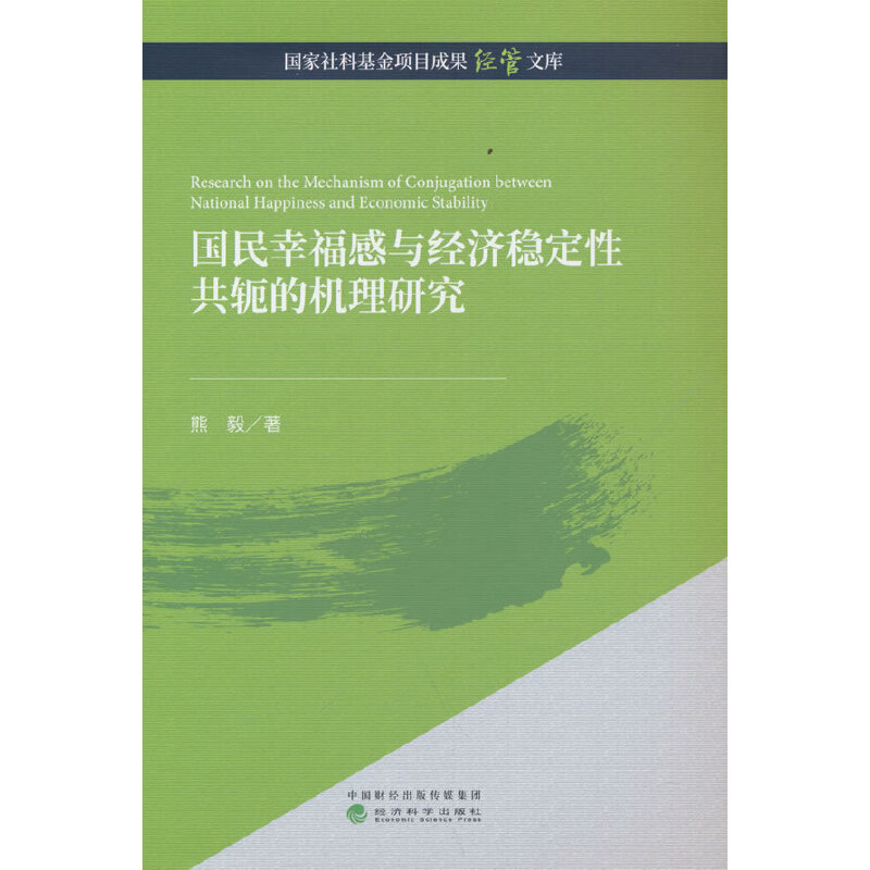 正版新书]国民幸福感与经济稳定性共轭的机理研究熊毅9787521838高清大图